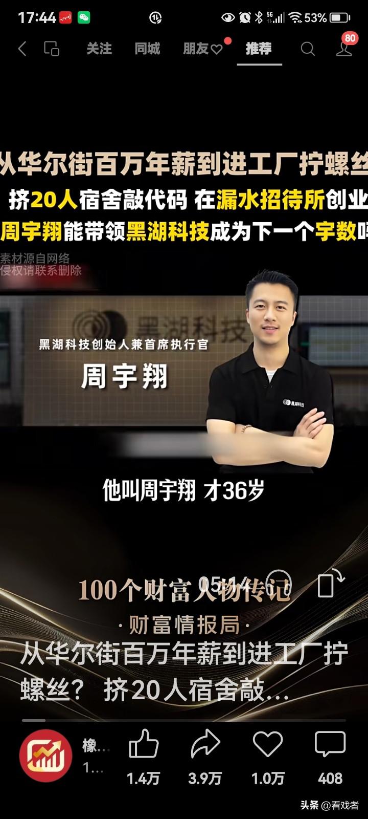 黑湖科技：放弃华尔街高薪卧底工厂打工——周宇翔的故事！
 
周宇翔，黑湖科技创始