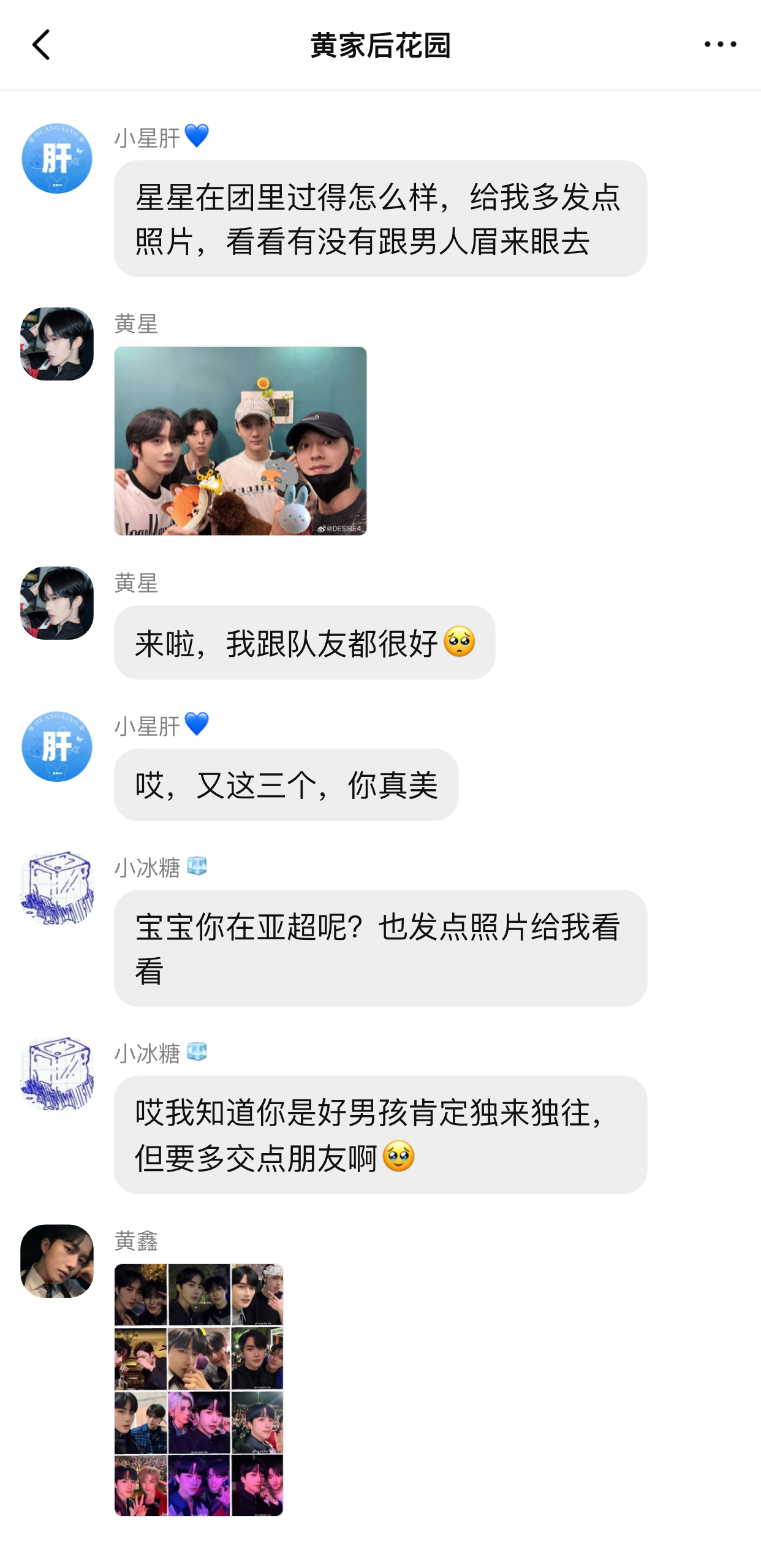 假如黄星黄鑫小星肝小冰糖都在同个群聊