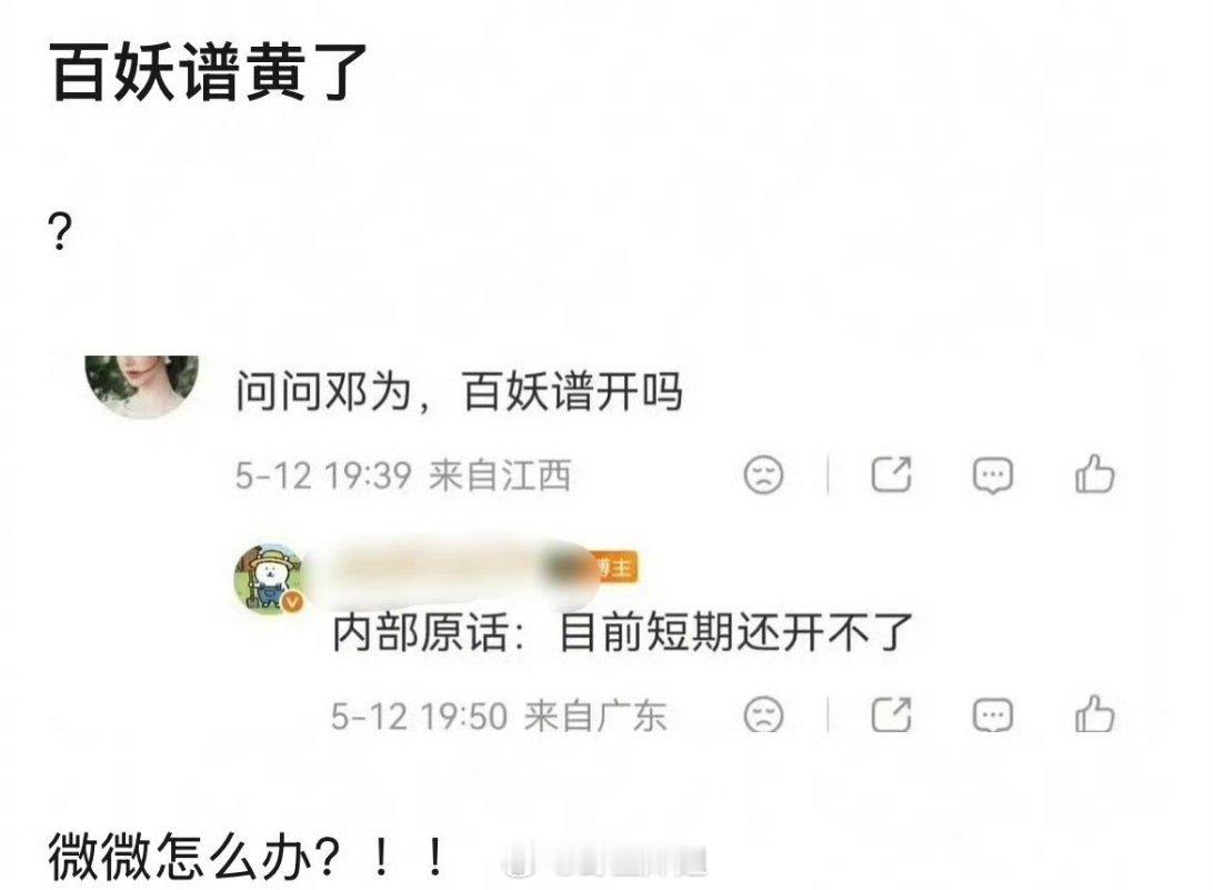 网传，百妖谱这部剧短期之内又开不成了，都在问那邓为咋办呢？是还要继续在家坐等这部