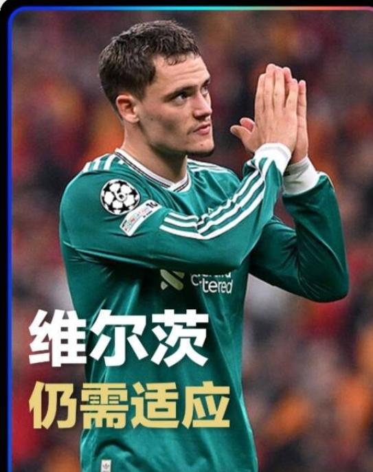 维尔茨，到底是水平不够，还是仍需要适应？为何在利物浦如此挣扎与纠结？
本赛季，利