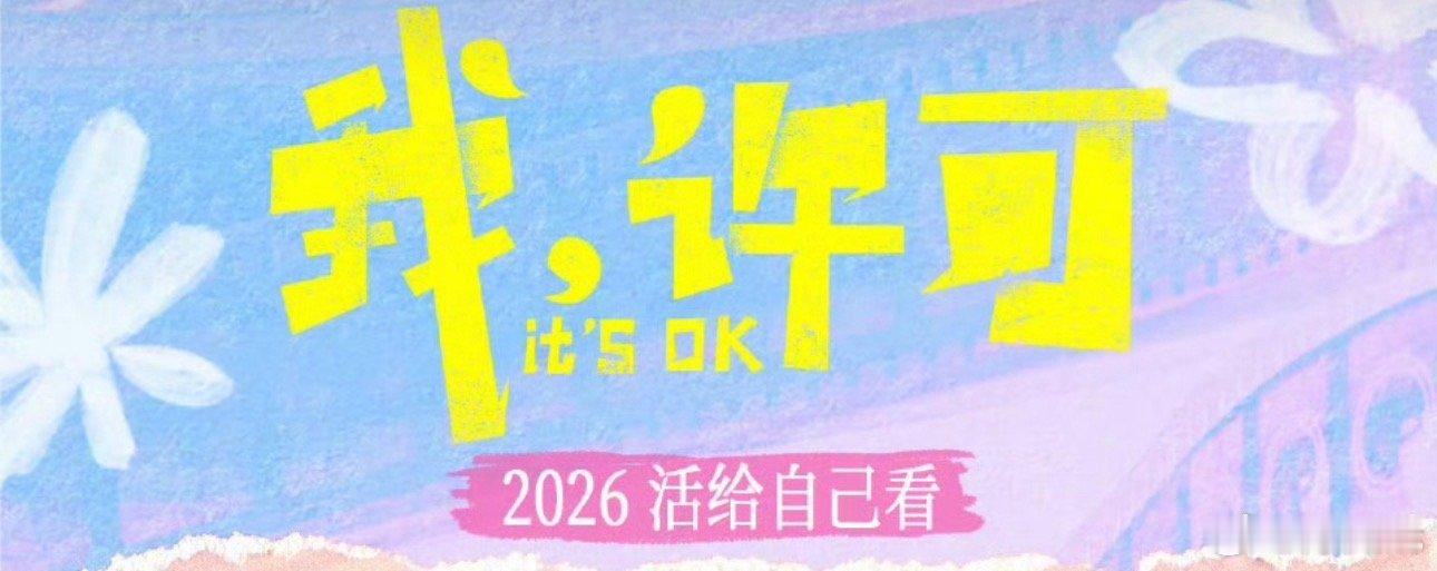 电影《我，许可》（《两分钟的事》）监制：尹露《小小的我》《送你一朵小红花》导演：