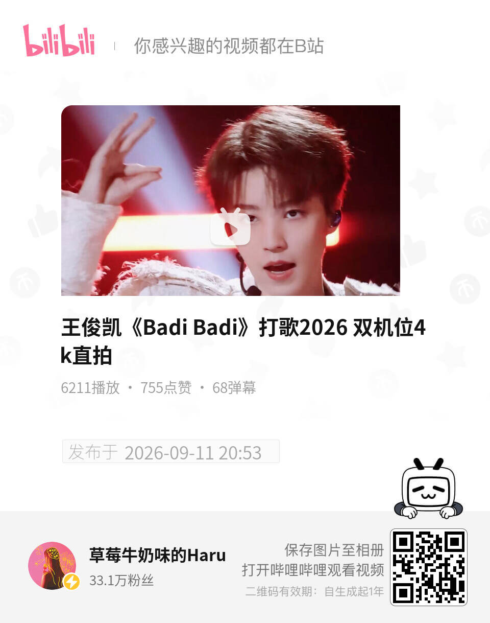 王俊凯[超话]  也可以来b站加热一下这两个视频，太完美了，观看人数不少🥺🤲