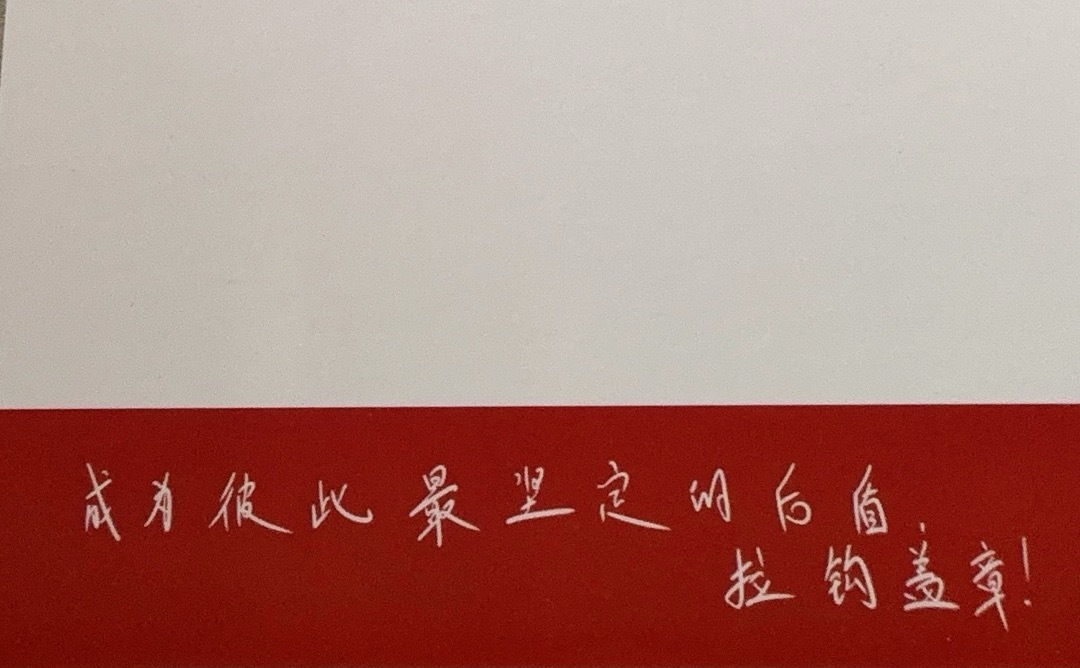 丁程鑫新音场周明信片卡背：“成为彼此最坚定的后盾 拉钩盖章！”好喔，拉钩钩​​​