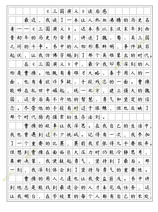 优秀范文《三国演义》读后感 五下二