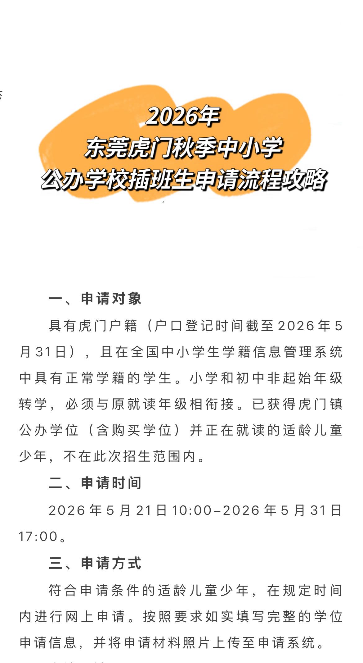 如何申请东莞虎门公办学校插班生呢？
虎门插班生 插班生 入学申请 公办学校