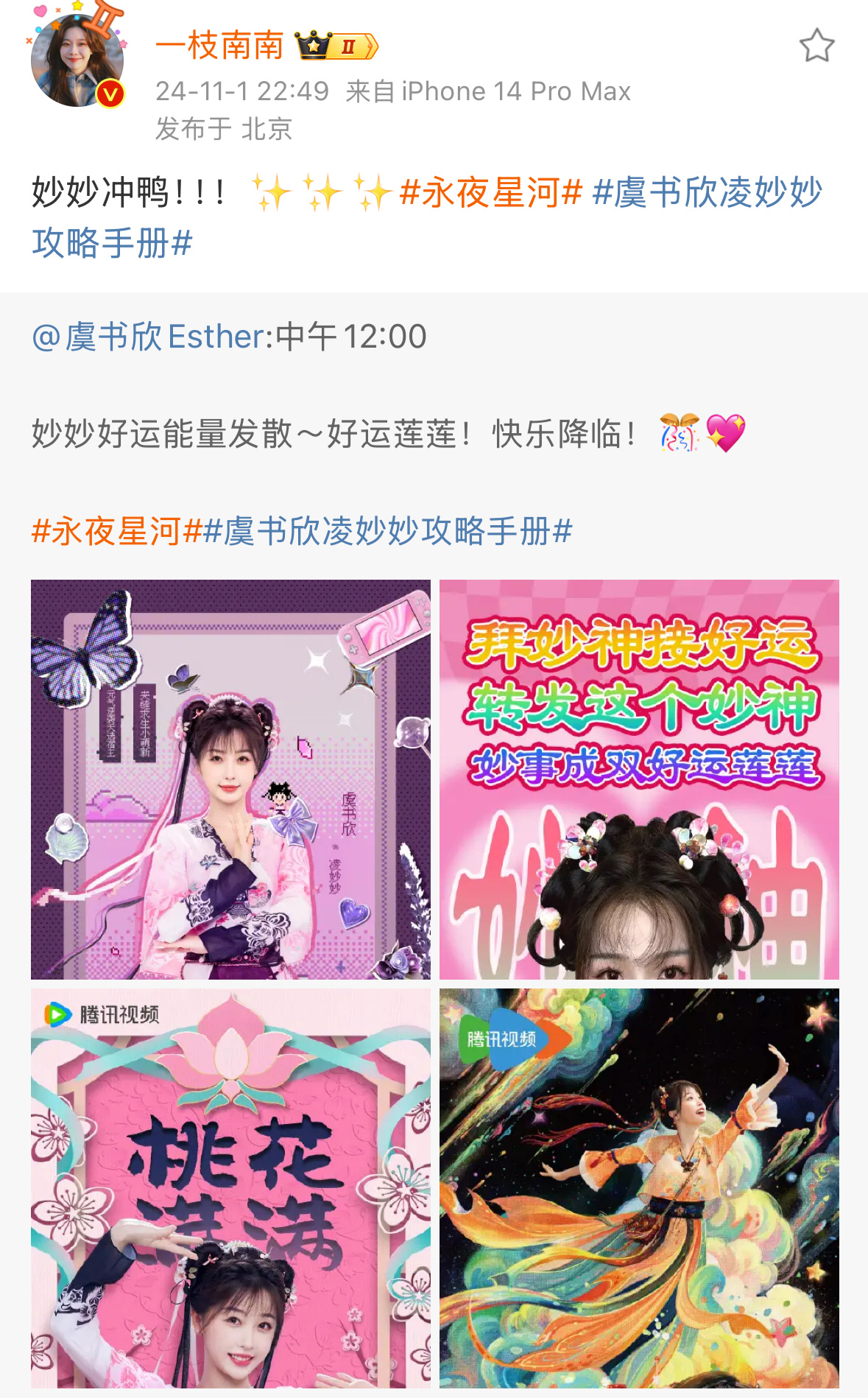 双厨狂喜 南南宣传欣欣新剧永夜星河被南南点赞噜～[比耶] ​​​