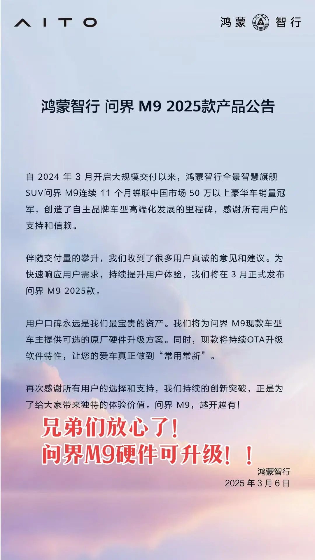 问界m9正式宣布可以硬件升级！感谢余承东。