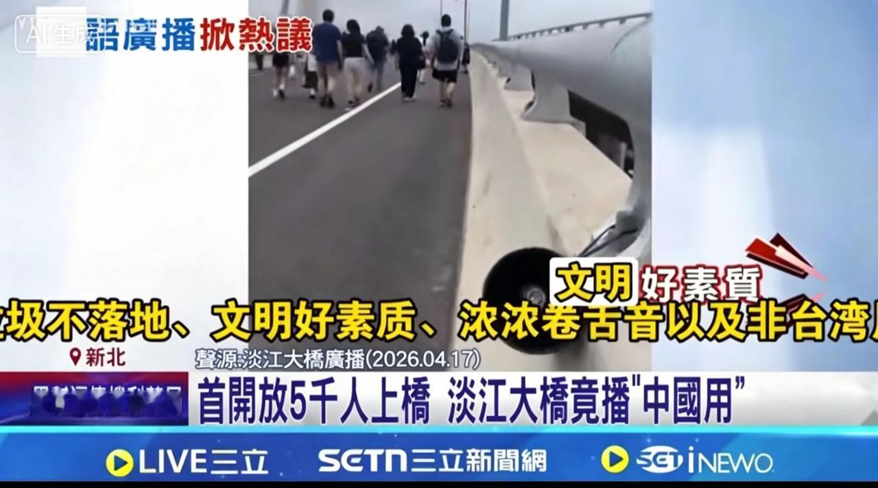 “大陆口音”也能成靶子？台湾某些人的操作太荒唐。

台湾新北淡江大桥开通首日，市