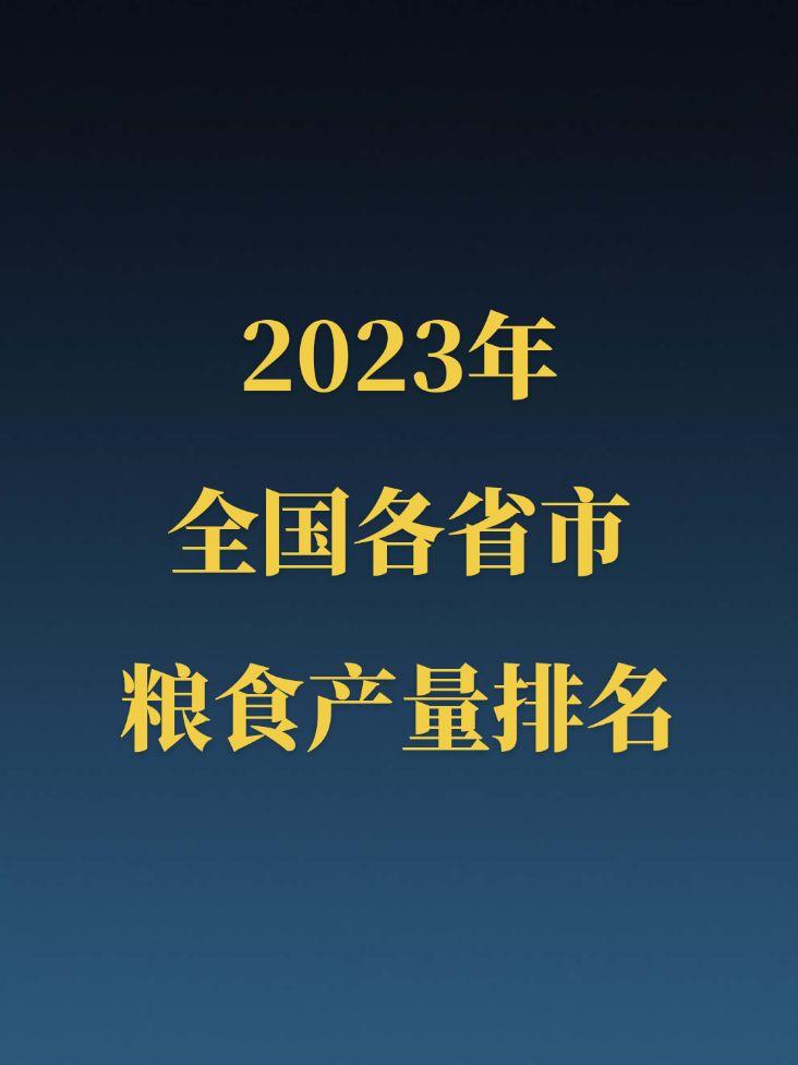 2023全国各省市粮食产量排名。黑龙江粮食产量位居全国第一，河南紧随其...