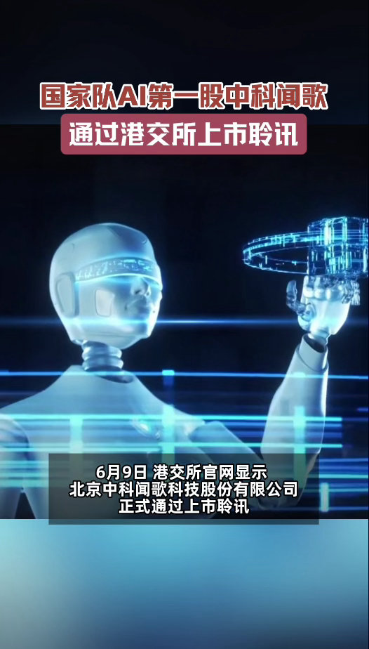 国家队AI第一股通过上市聆讯 中科院搞的AI公司要上市了。中科闻歌专注通用决策大