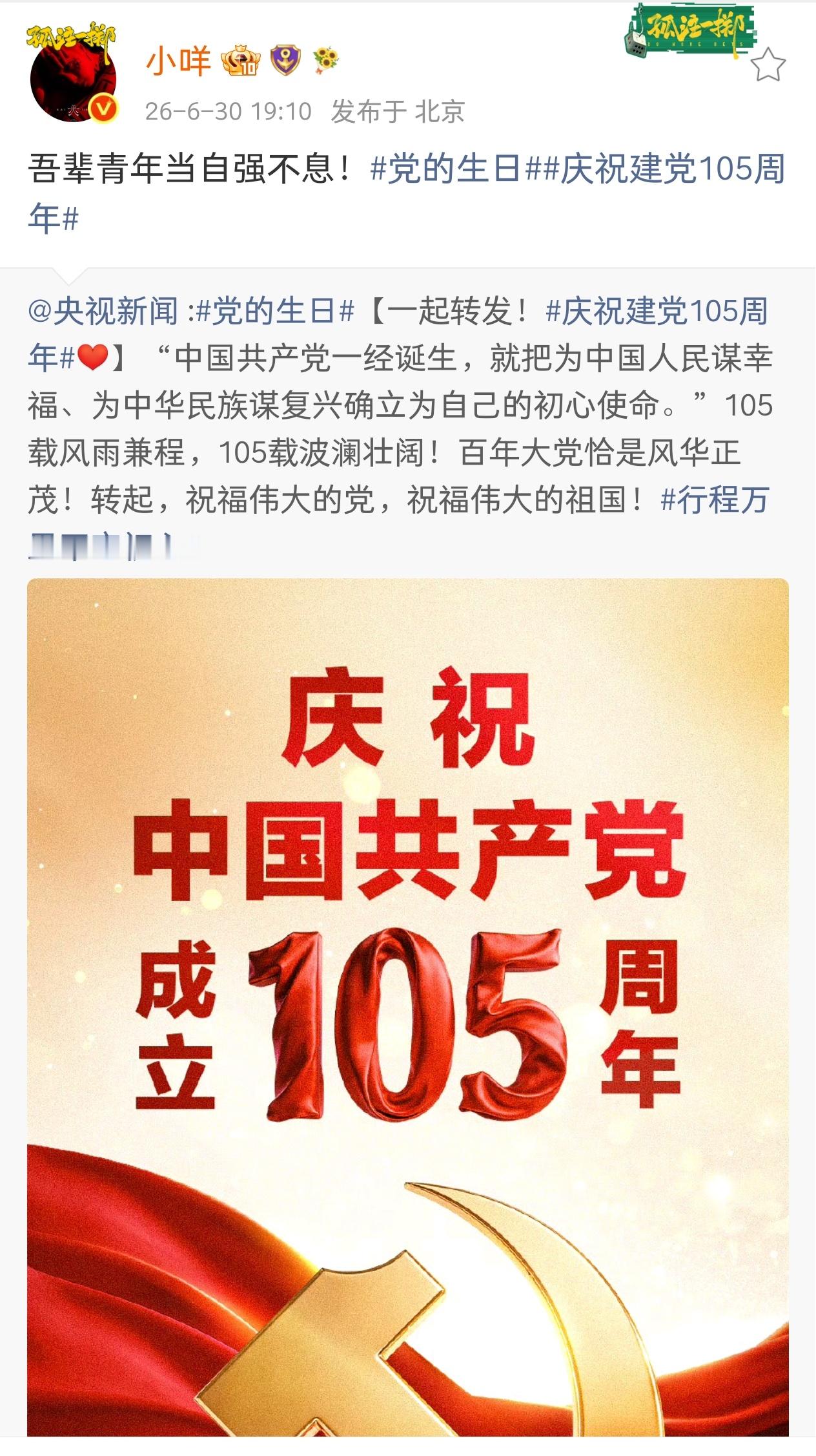 张艺兴 小咩宝2026年6月30日微博留存1】吾辈青年当自强不息！党的生日庆祝建