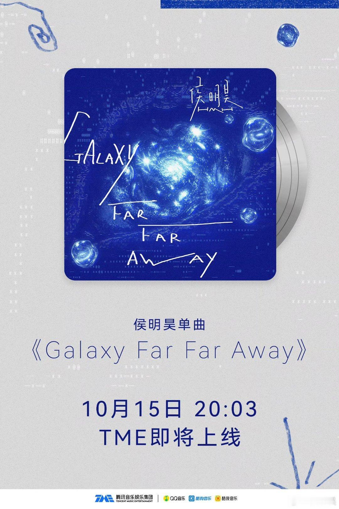侯明昊新歌《Galaxy Far Far Away》 记得成都舞台上的话，你说我
