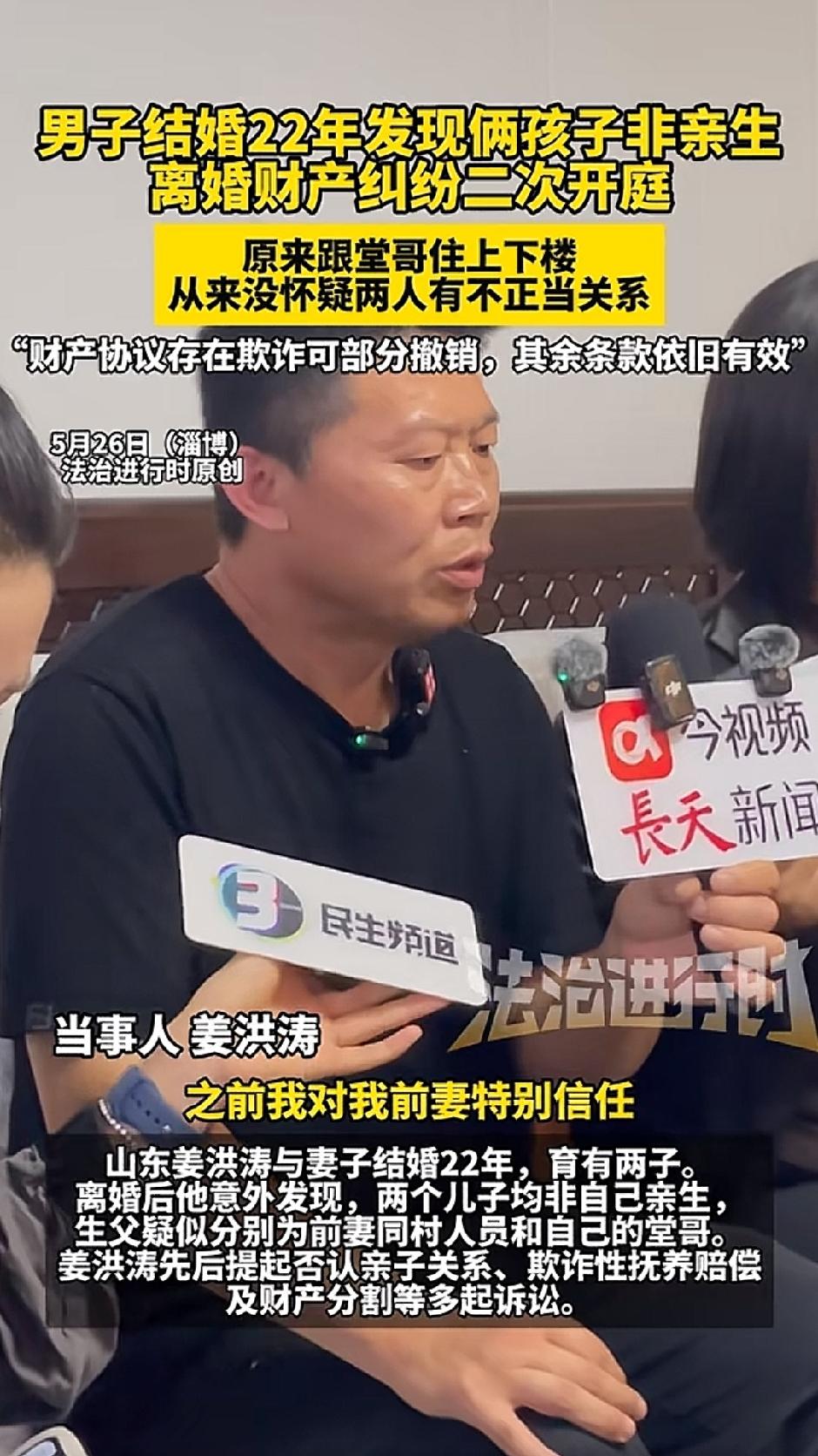 5月27日报道，山东淄博。“结婚22年两子非亲生案”明日开庭，代理律师称姜先生前