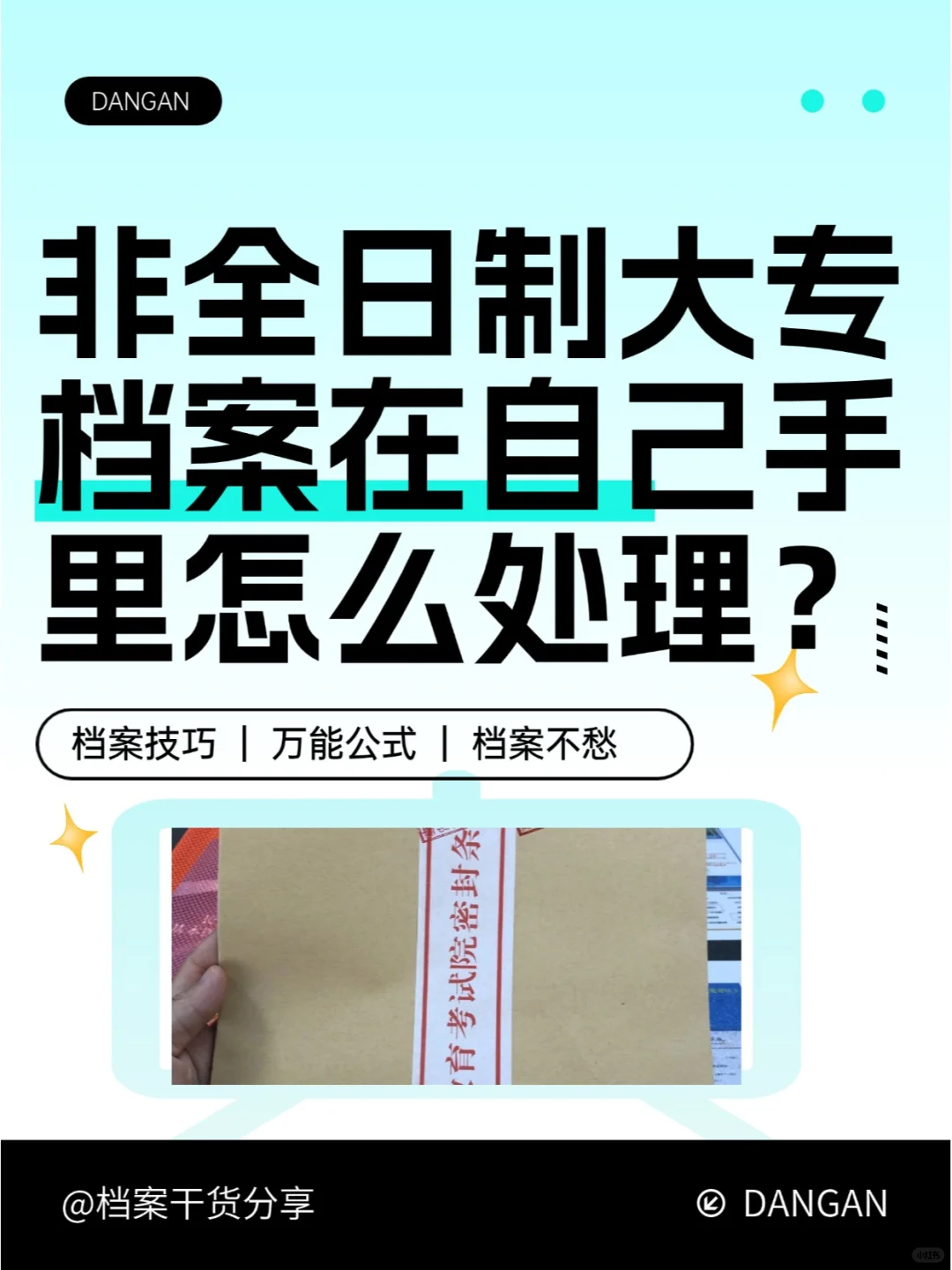 非全日制大专档案在自己手里怎么处理？🤔