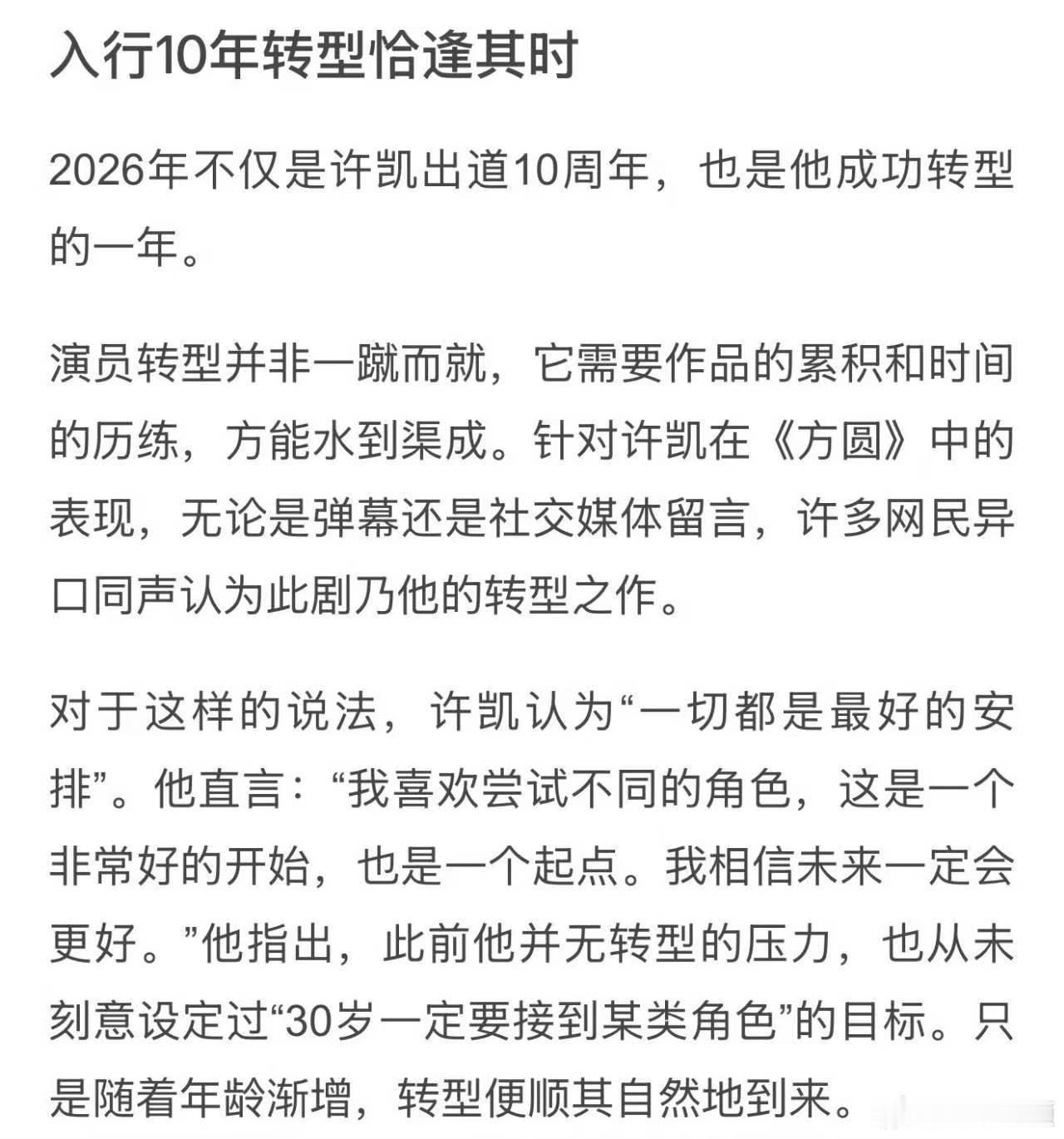许凯转型之作许凯转型稳扎稳打 许凯方圆八百米长尾效应好绝，这部剧演的真好算是他转