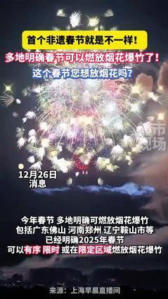 第一个“非遗”春节就是不一样！今年过年能放烟花爆竹吗？多地明确通告：“可以燃放！