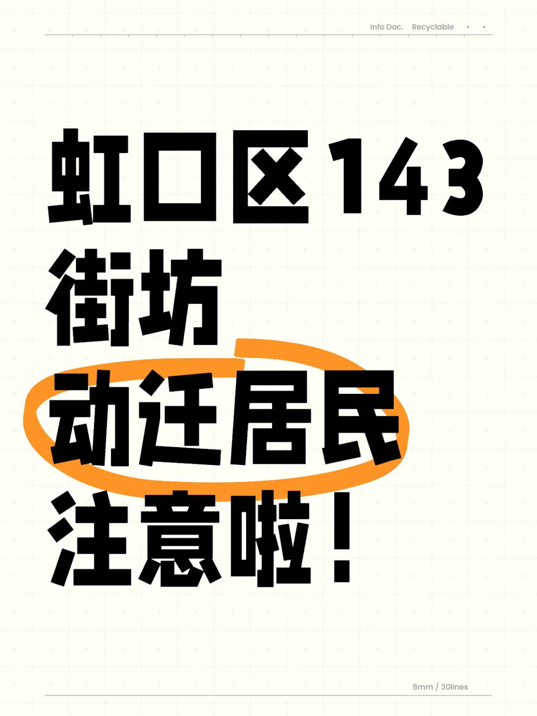 动迁高潮来袭！143朋友们注意