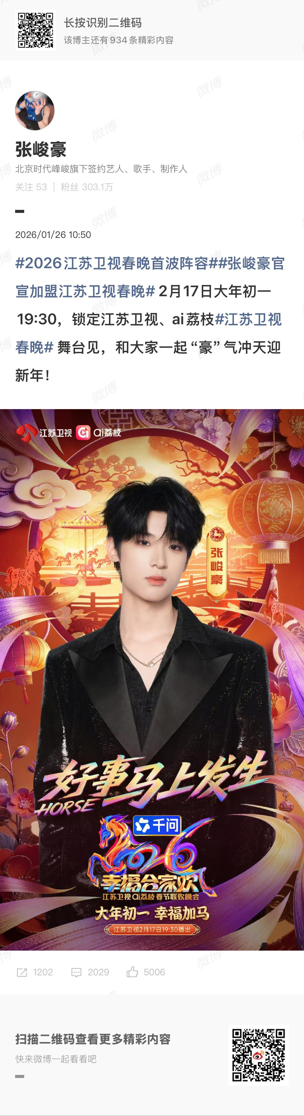 2026江苏卫视春晚首波阵容张峻豪官宣加盟江苏卫视春晚 张峻豪官宣加盟江苏卫视春