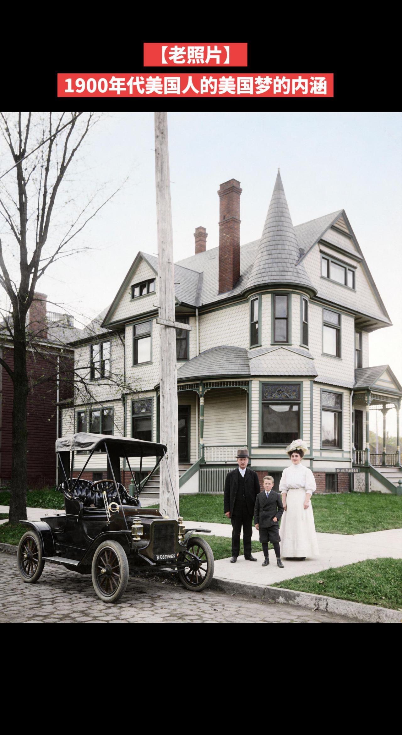 【老照片】一个传统的家庭，一份体面的工作，一座像样的房子，一辆时尚的车子，这就是