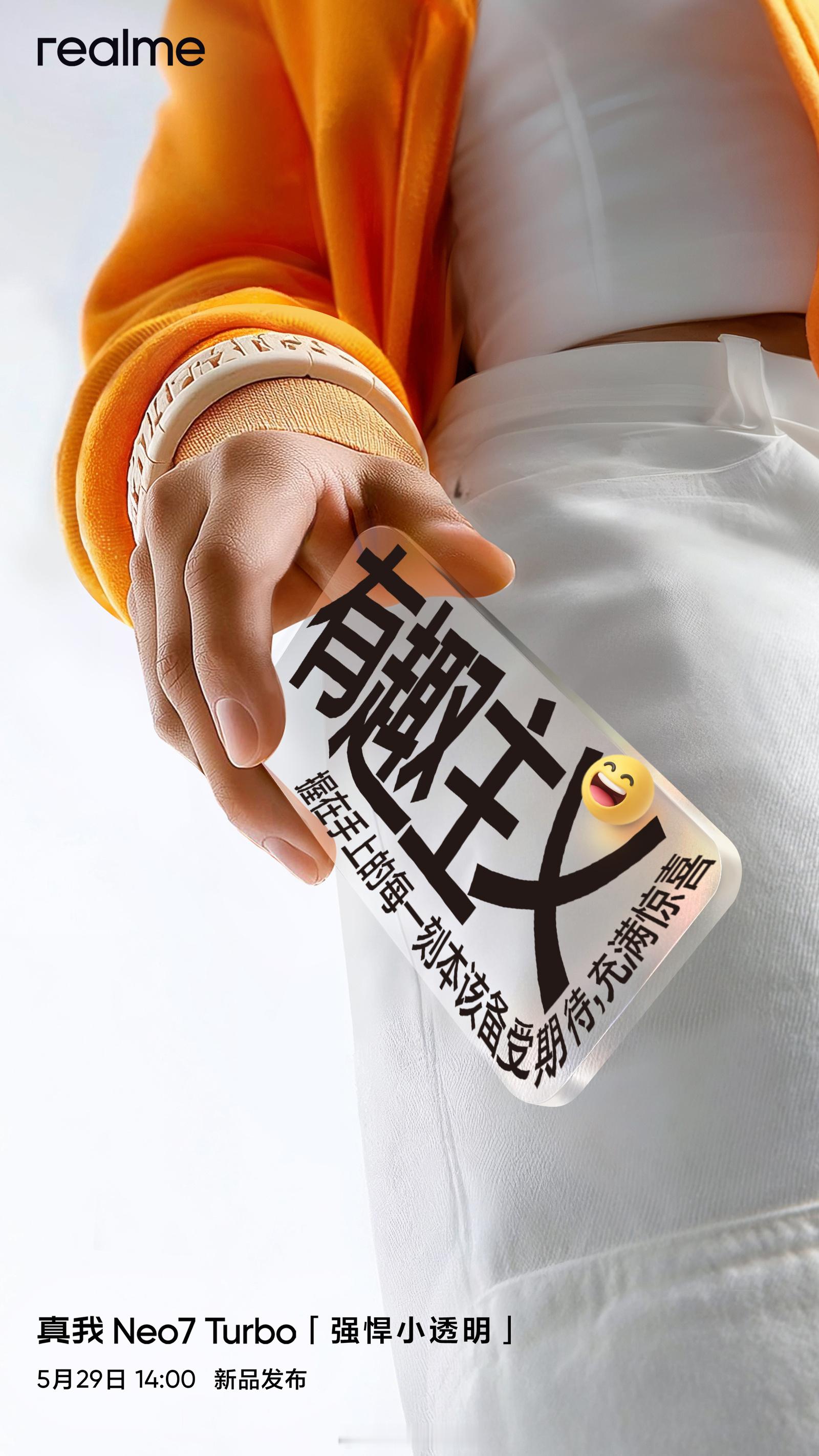 真我 Neo7 Turbo 新宣发——拒绝无聊，怎么全世界都在用同一款手机？这波