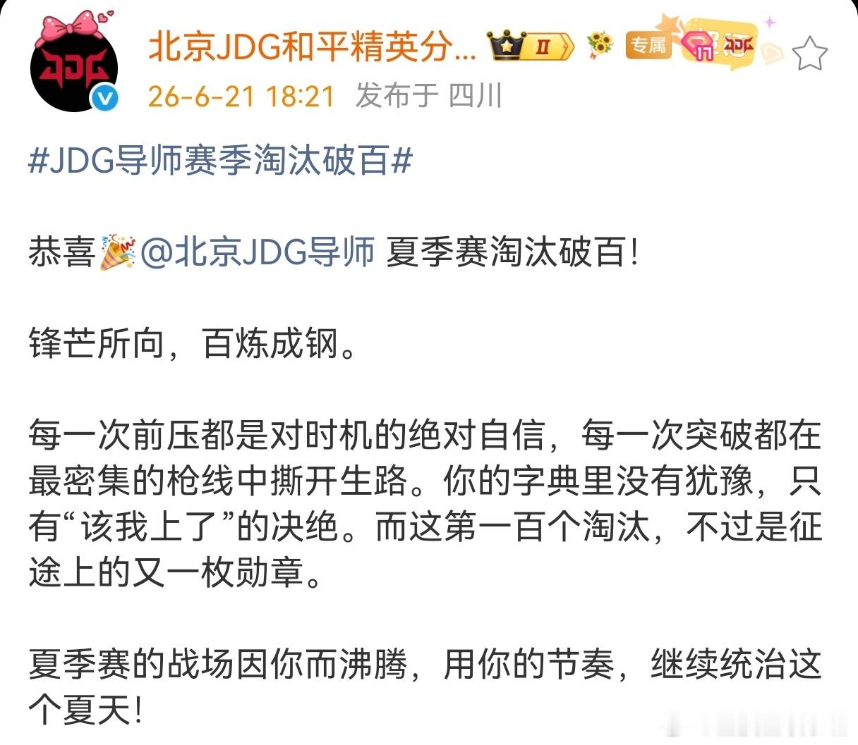 导师夏季赛淘汰破百。PEL第四周冠军之夜，JDG选手达成赛季100淘汰里程碑。J