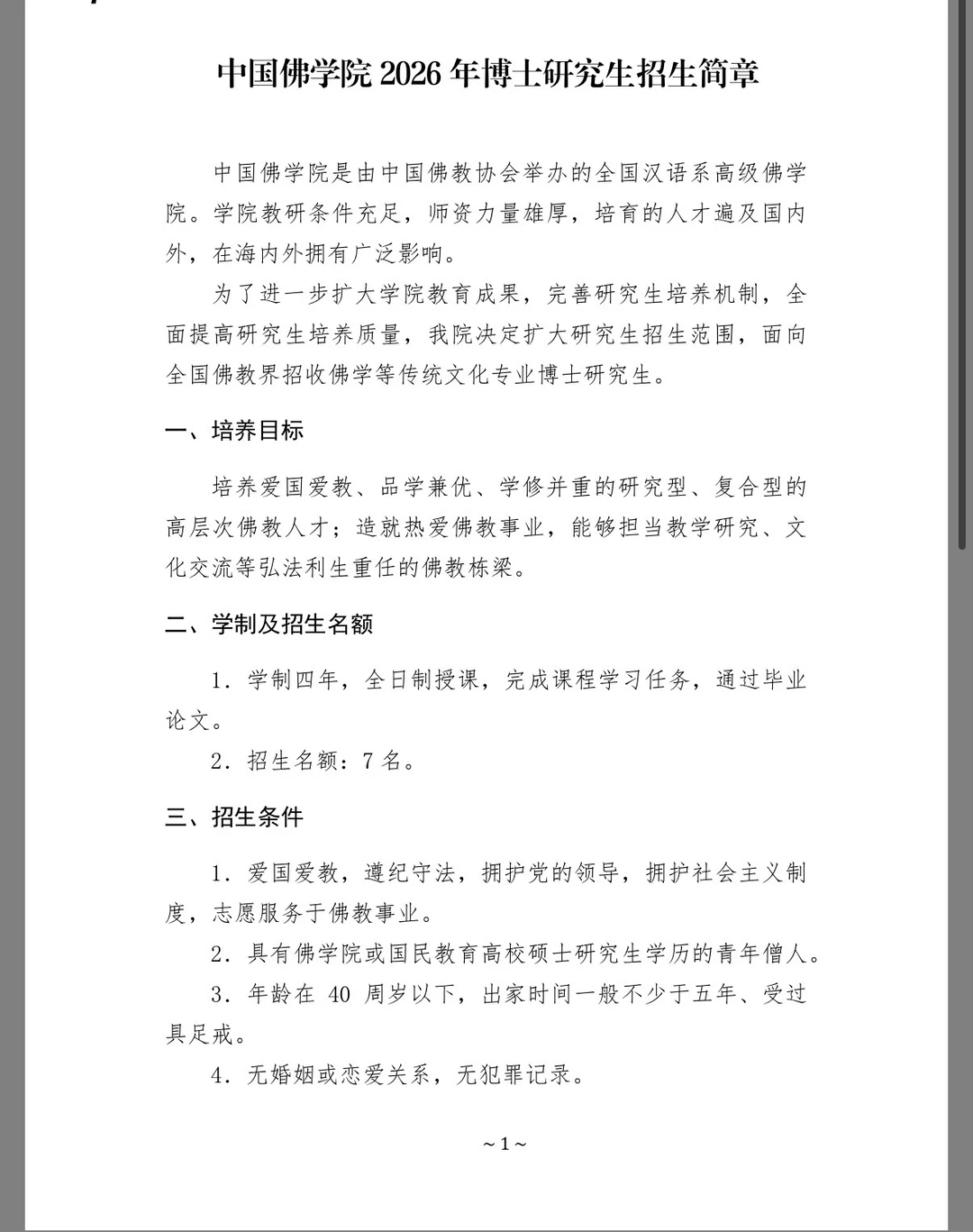 中国佛学院招收7名博士研究生