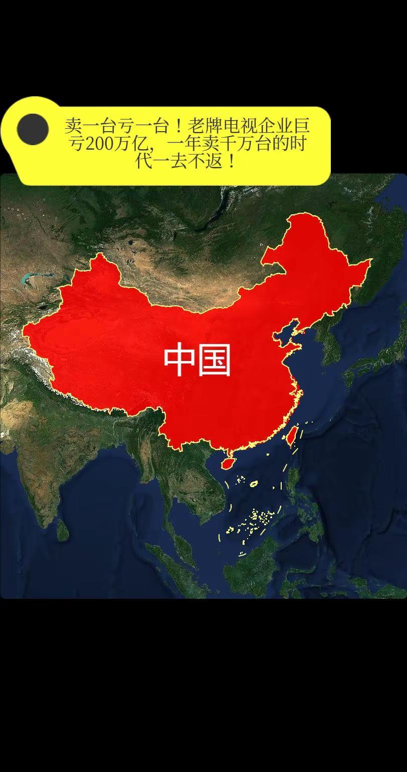 卖一台亏一台！老牌电视企业巨亏200万亿。一年卖千万台的时代一去不返！看到这组触