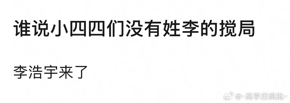 我不行了左奇函高会