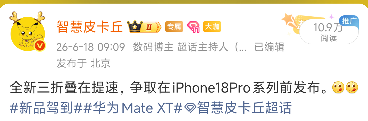 物料端已经在推进三折叠的进度了，9月见。新品驾到华为Mate XT2智慧皮卡丘