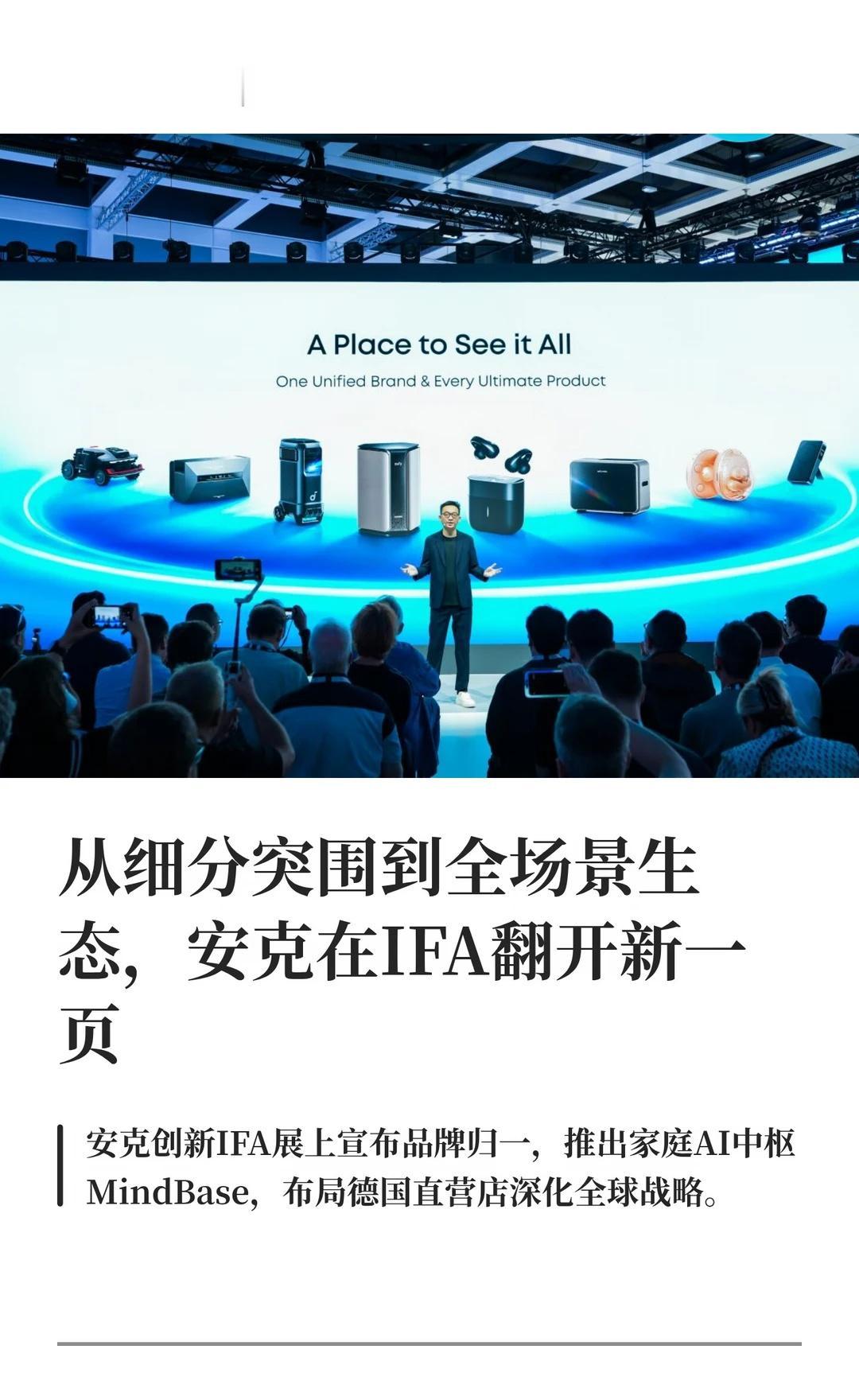 安克在IFA翻开新一页
IFA 2026刚开幕，安克就放了个大招：官宣把旗下5个