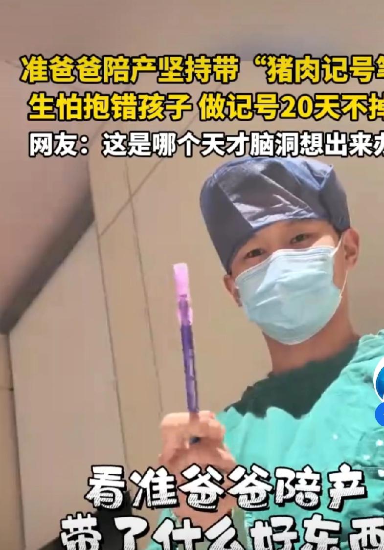 浙江一男子生怕孩子被抱错，陪产的时候坚持带猪肉记号笔，
原因是可以20天不掉色。