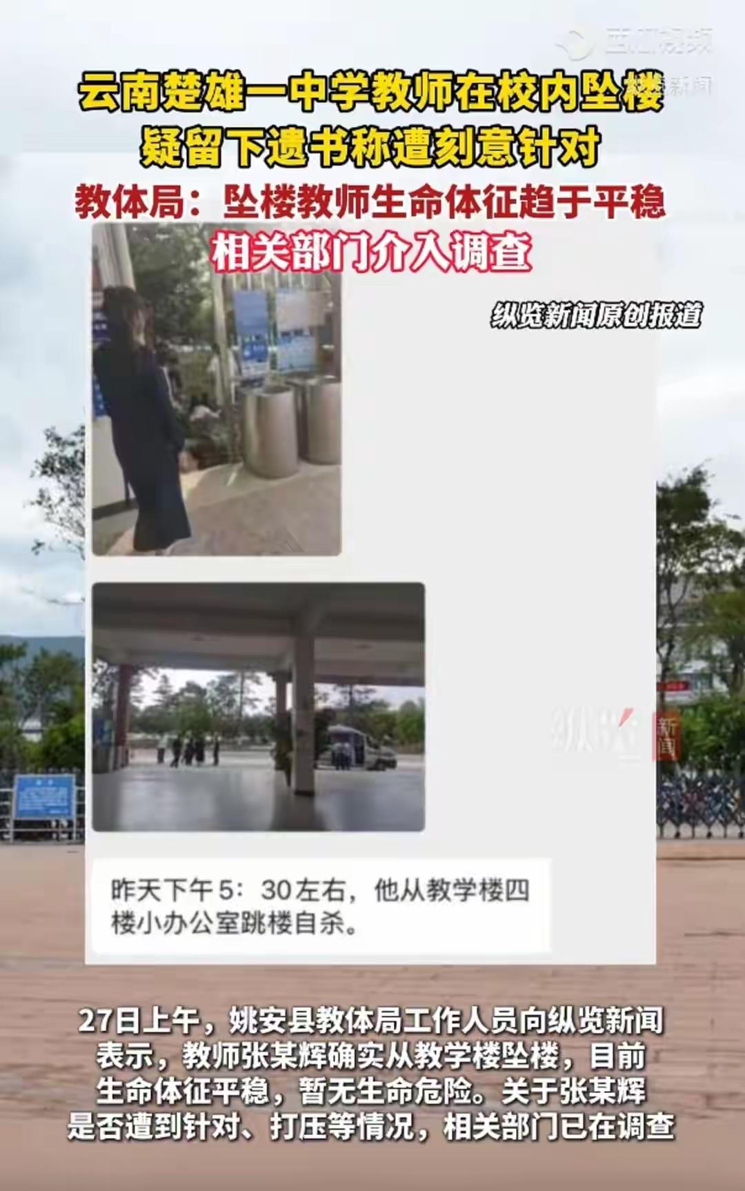 一个老师，据说因为被针对而选择跳楼轻生，真相如何，相信会有一个对大众的交代，暂且