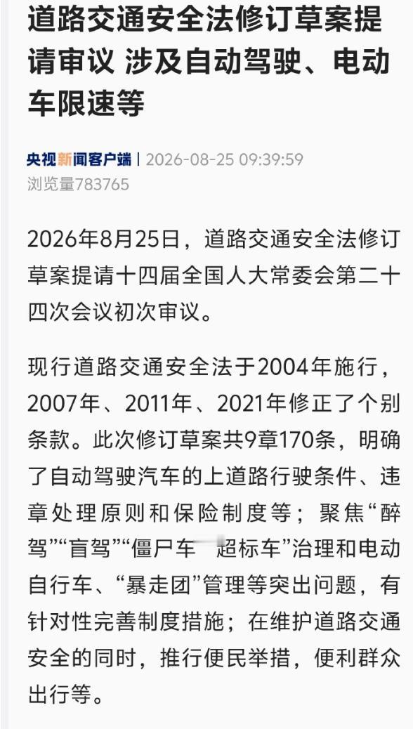 道路交通安全法修订草案提请审议，自动驾驶首次入法，核心是责任划分，1分钟省流版：