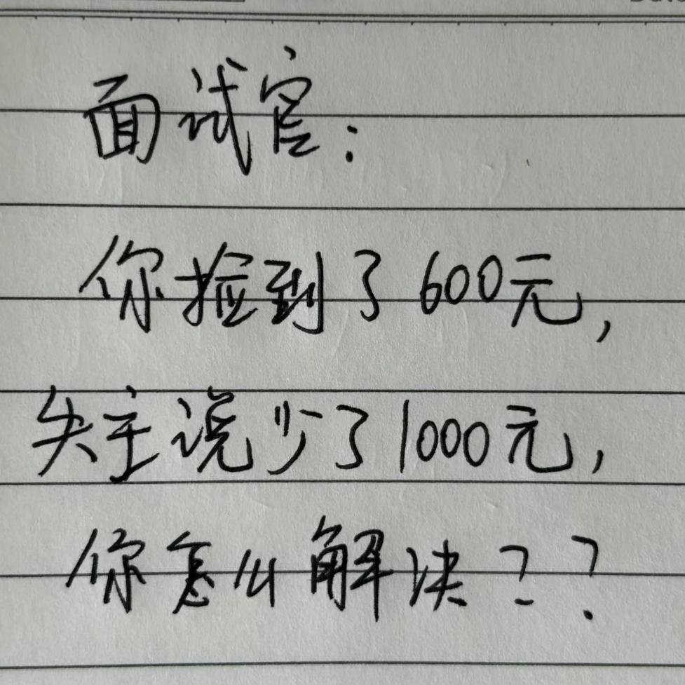 此题你会怎么破？你捡到了600元，失主说少了1000元，你会怎么解决？