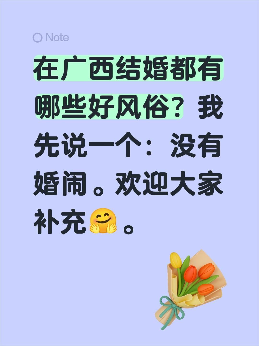 在广西结婚都有哪些好风俗？我先说一个：没有婚闹。欢迎大家补充🤗。社会百态 广西