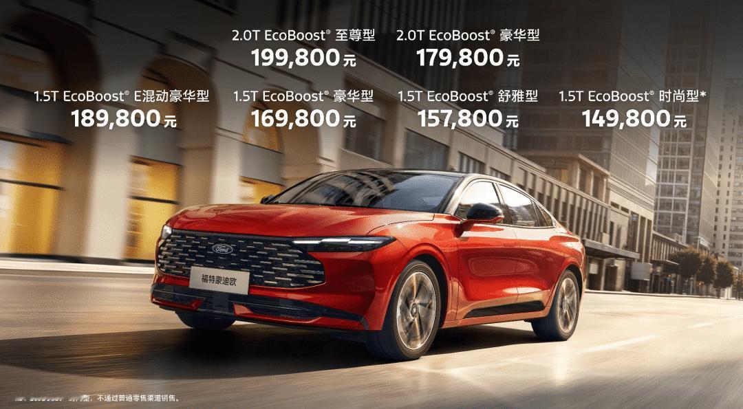  
新款蒙迪欧上市了，起步价还是14.98万，但顶配不到20万。在这个新能源当道