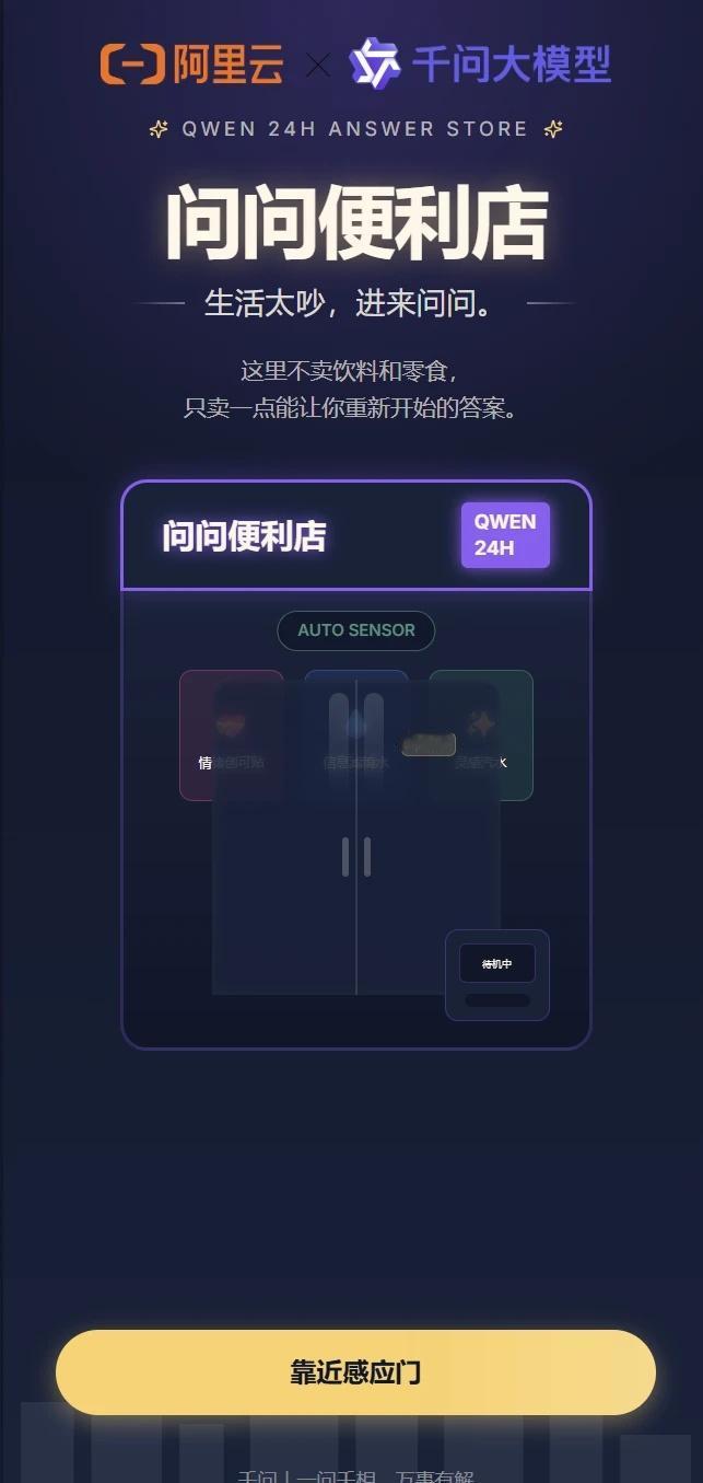 生活太吵，进来问问｜问问便利店🏪
参赛编号：Da06-01-046-0001