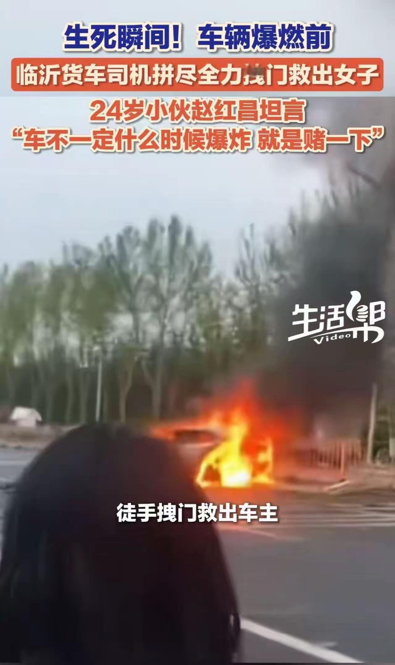“跟死神抢人！”车辆爆燃前，临沂货车司机徒手拽门救出女车主，5分钟后车辆烧成空壳