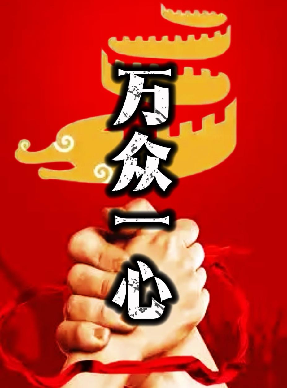 论家国凝聚力
 
山河一统，是聚心之基；文脉同源，为凝志之本。
德政安民，则群情