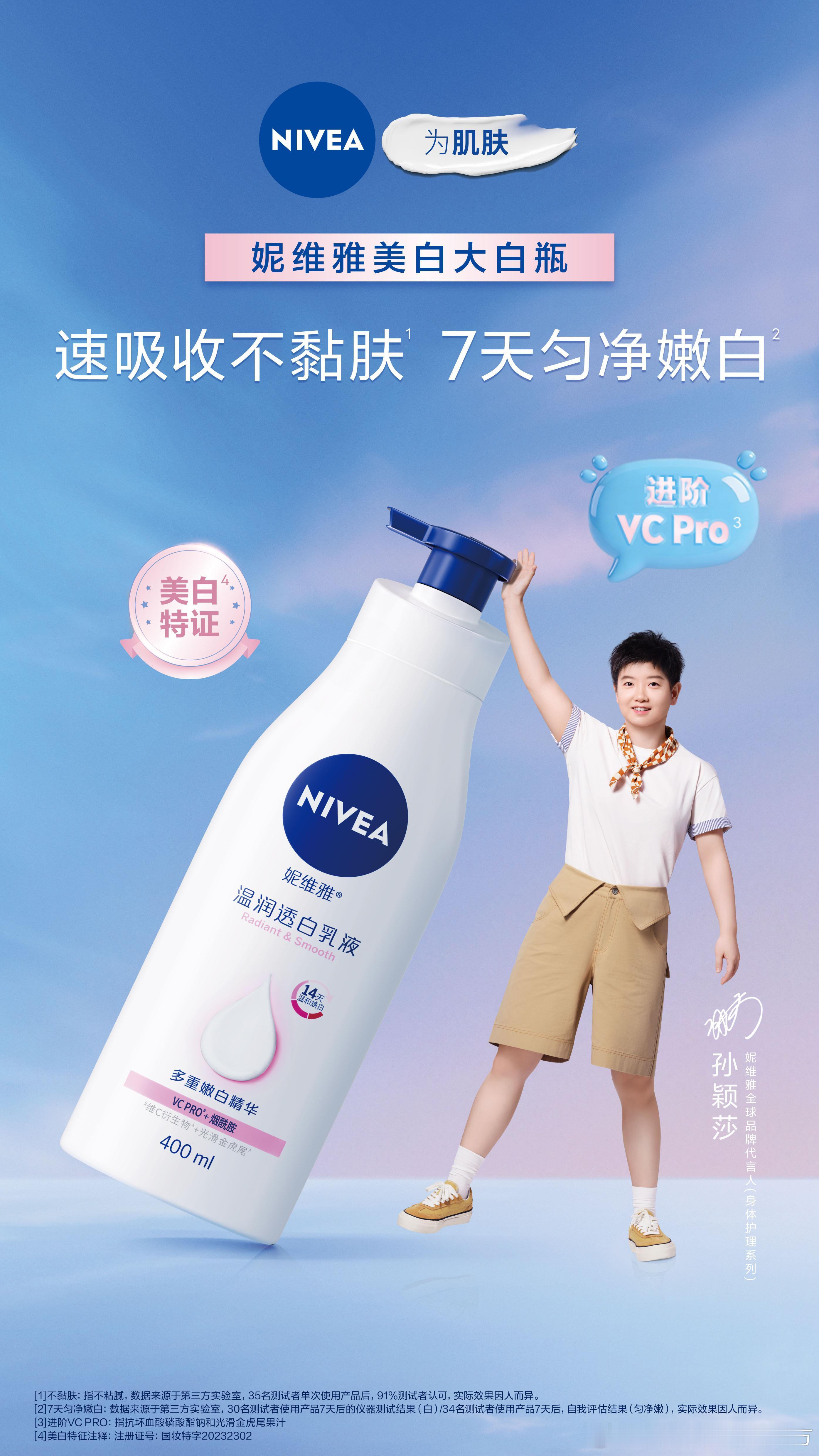 孙颖莎妮维雅全球品牌代言人不能输在起跑线上之库库涂身体乳 