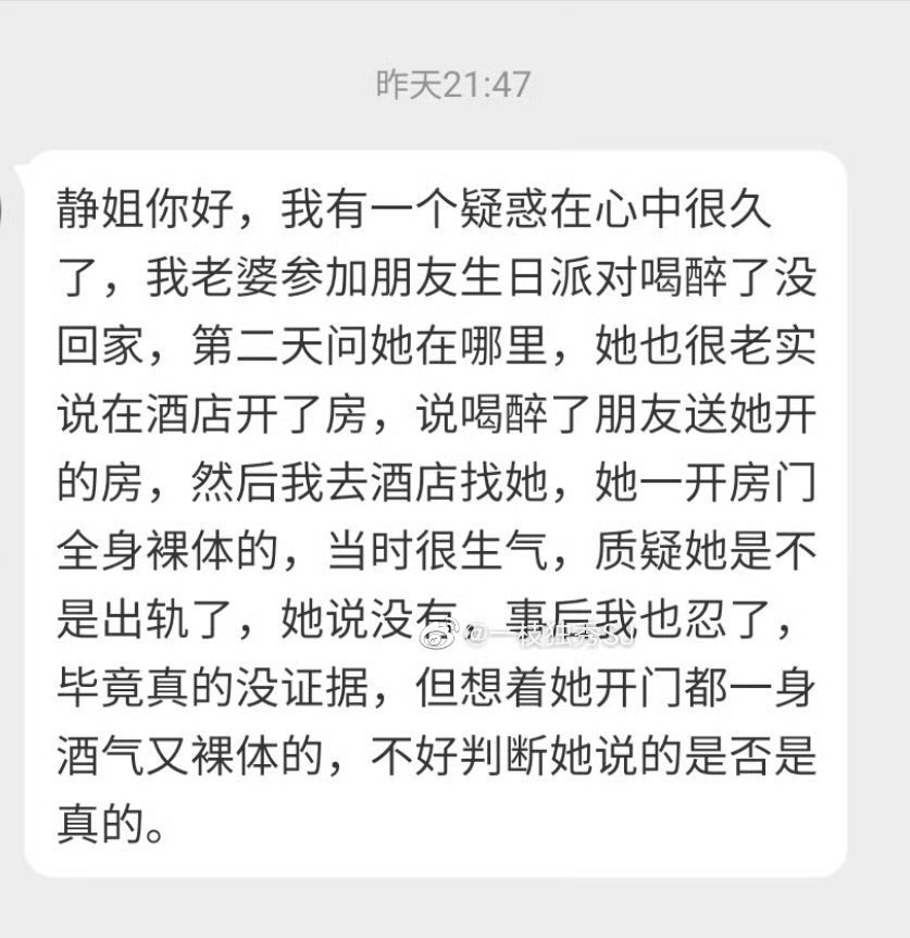 “静姐你好，我有一个疑惑在心中很久了我老婆参加朋友生日派对，喝醉了没回家第二天问