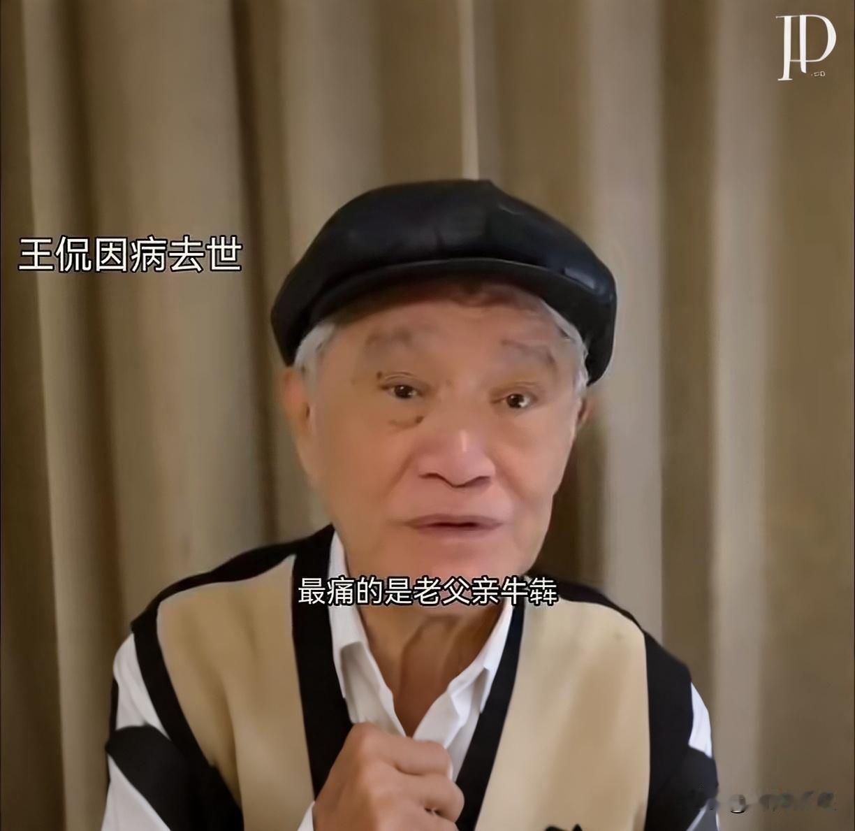 91岁牛犇送别66岁儿子王侃，一张遗照看哭全网：笑着走吧，别哭

娱乐圈传来一个