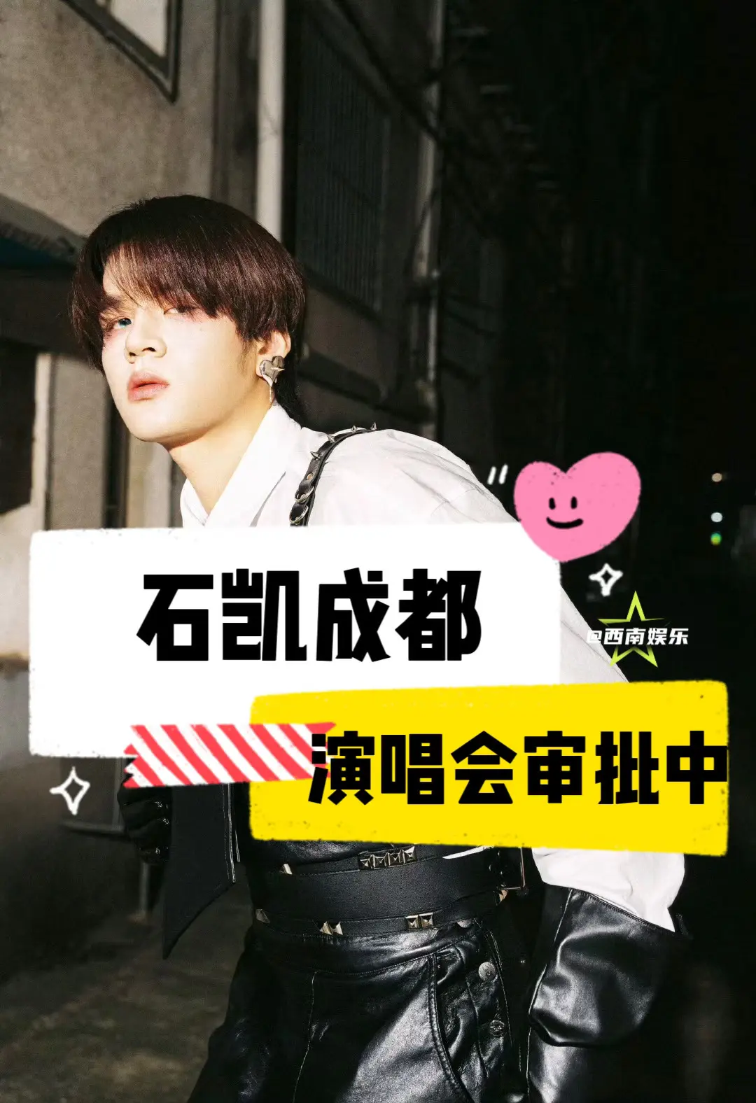 【成都】石凯成都演唱会审批中。石凯成都演唱会即将过审定档！恋情风波后...