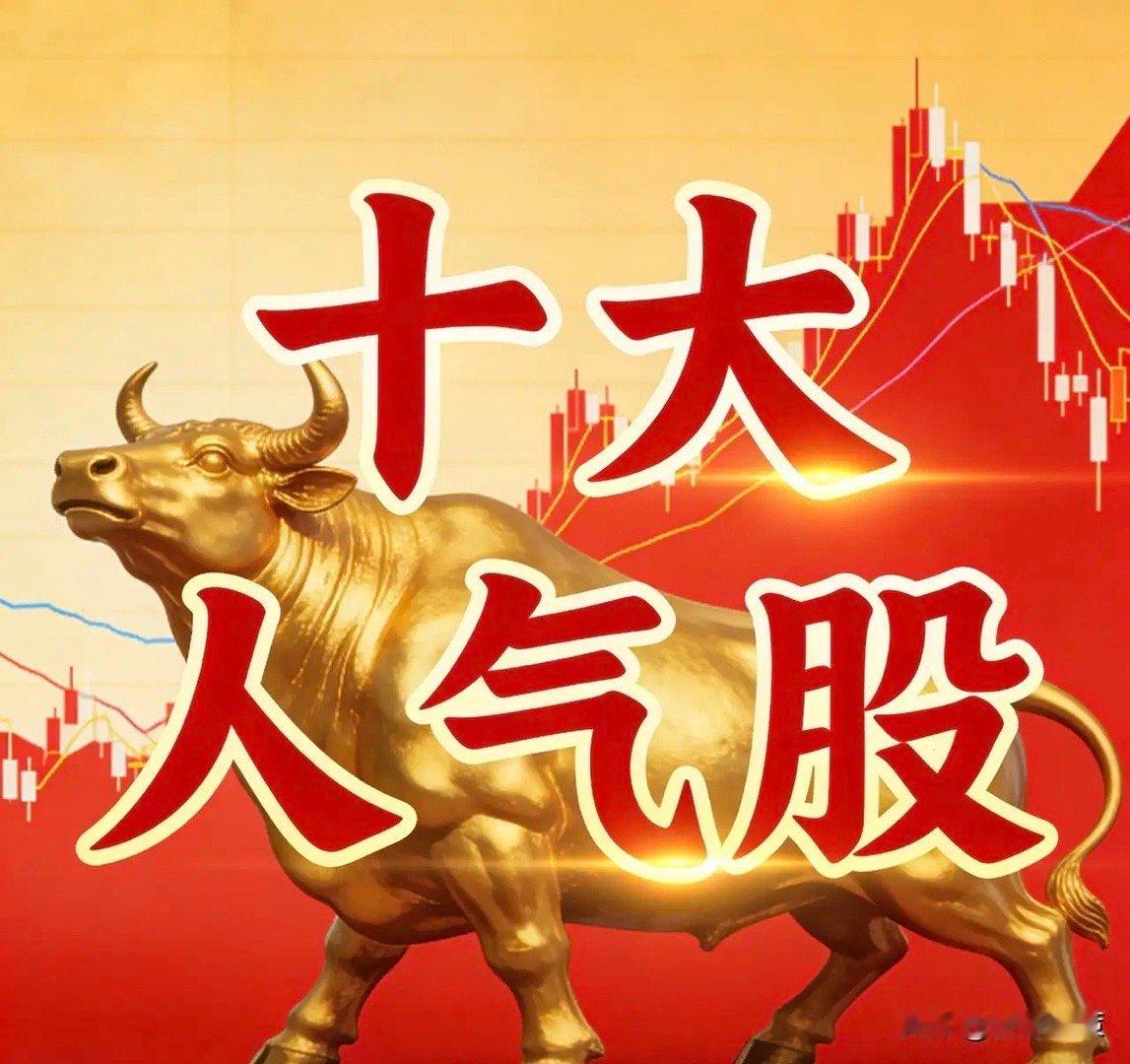 A股十大人气股（周热度）1. 利欧股份◦ 题材：数字营销+跨境电商+新能源。数字