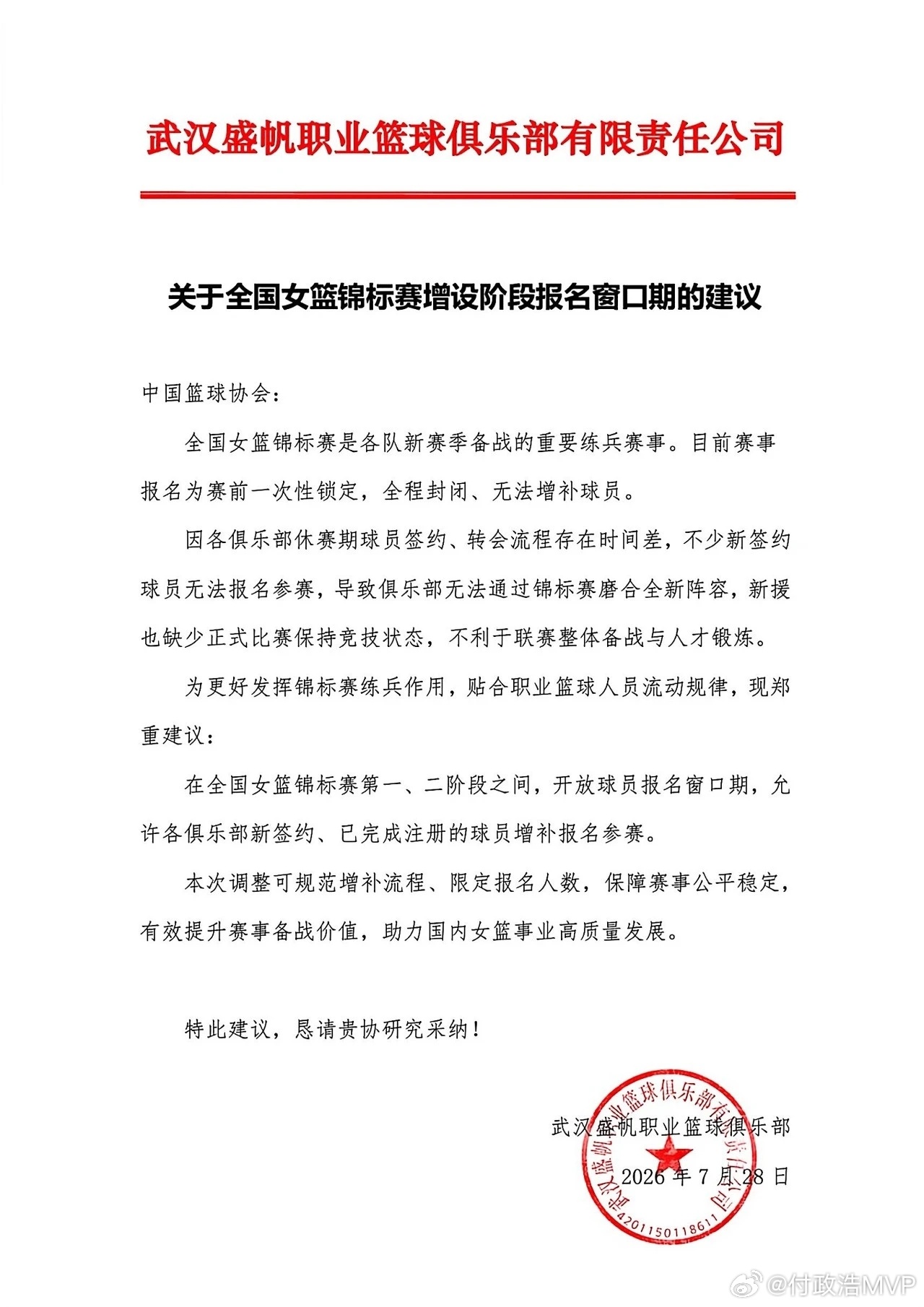 武汉盛帆职业女篮公开发布《关于全国女篮锦标赛增设阶段报名窗口期的建议》，建议中国