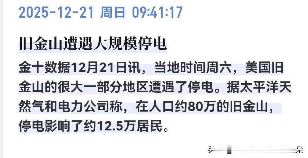【突发！旧金山全城大停电！12.5万人摸黑，变电站起火引连锁断电】

当地时间1