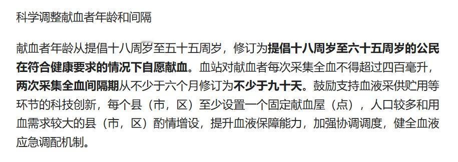 这次修改不仅献血的年龄延长了10岁，而且两次献血的间隔从6个月缩短到3个月，更加