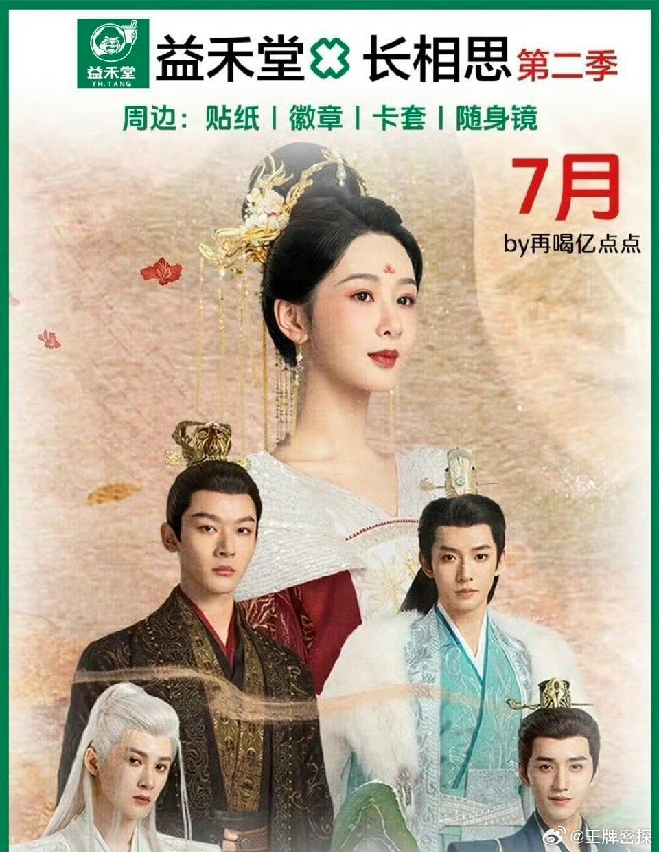 杨紫、张晚意、邓为、檀健次《长相思2》开始预热，大概率就是七月播出，联名奶茶也?