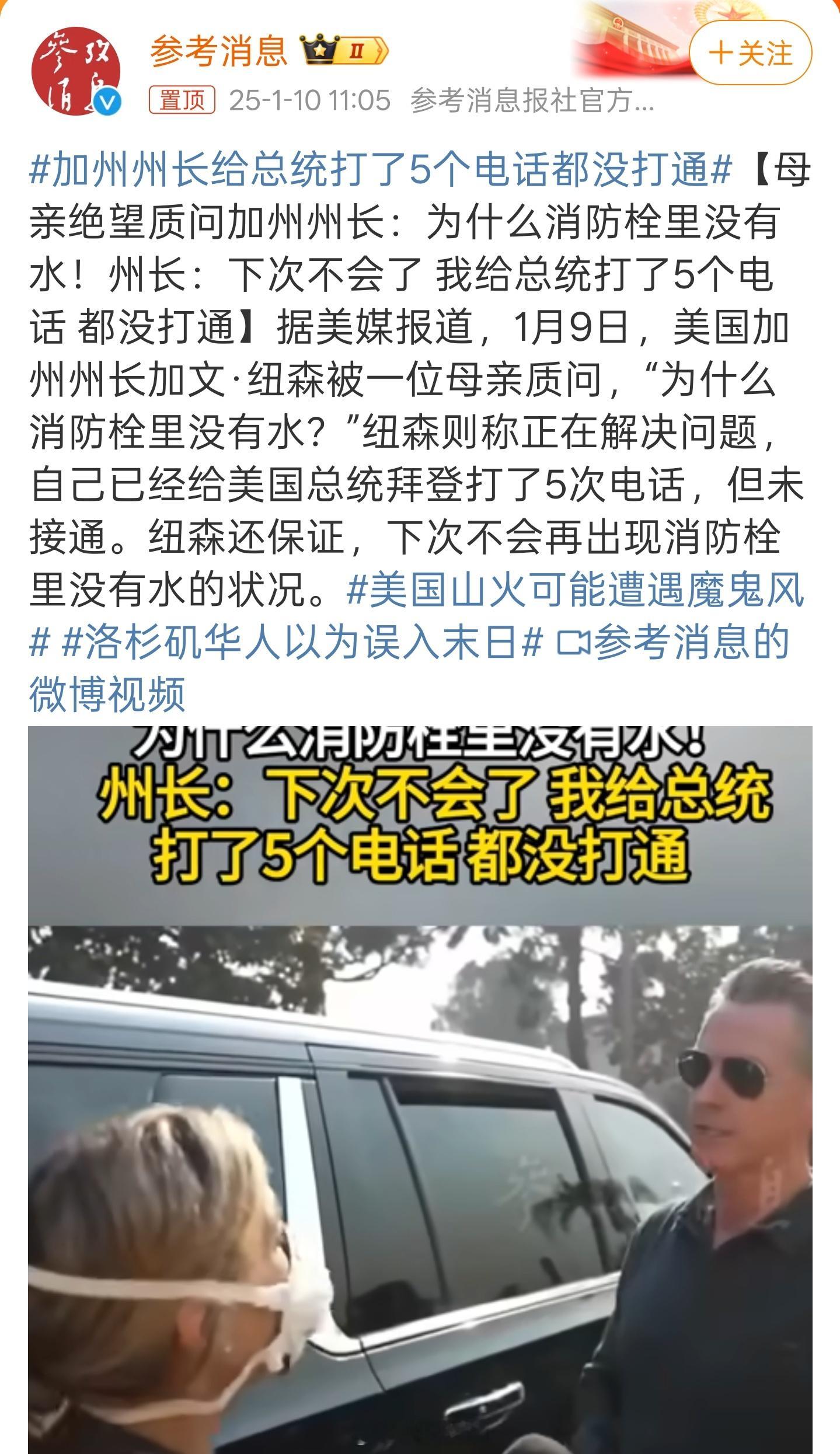 加州州长给总统打了5个电话都没打通 还有下次？没有下次了，引咎辞职吧[允悲] 