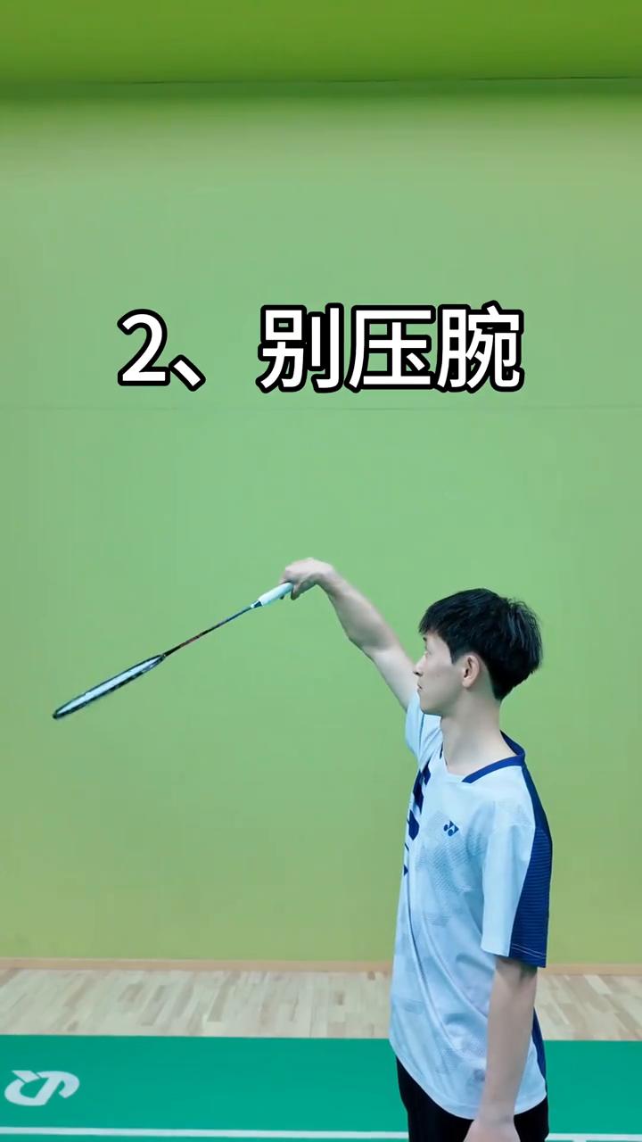 别抓紧，要松握，别压腕，要锁腕，别耸肩，要沉肩，别吊肘，要顶肘，这样就能杀爆全场
